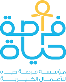 مؤسسة فرصة حياة