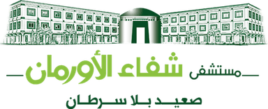 شفاء الأورمان